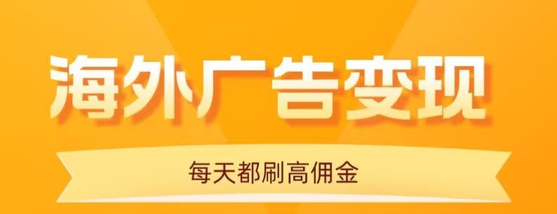 用手机看海外广告,每天10分钟,单机日入20+,无需养鸡,保姆级教程-亿佰盟网