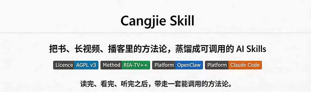图片[1]-全网走红！GitHub上6.7K Star的开源项目，把任何书、长视频、播客蒸馏成AI工具，值得收藏 cangjie-skill-亿起创业网-副业兼职月入过万-自媒体、引流推广、网赚项目、短视频、技术教程等创业项目资源