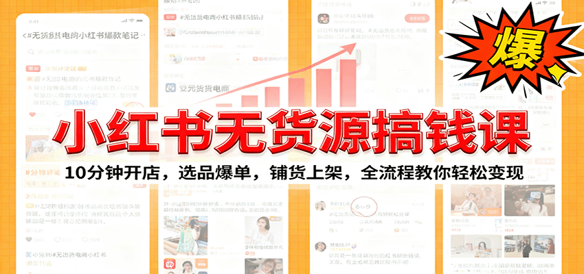 小红书无货源爆单课:10分钟开店,选品爆单,铺货上架,全流程教你轻松变现-亿佰盟网