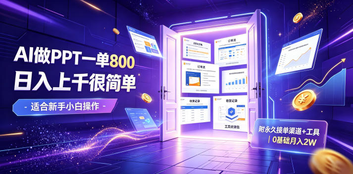 AI做PPT一单800，日入上千很简单，附永久接单渠道+工具，0基础月入2W【揭秘】-亿起创业网-副业兼职月入过万-自媒体、引流推广、网赚项目、短视频、技术教程等创业项目资源