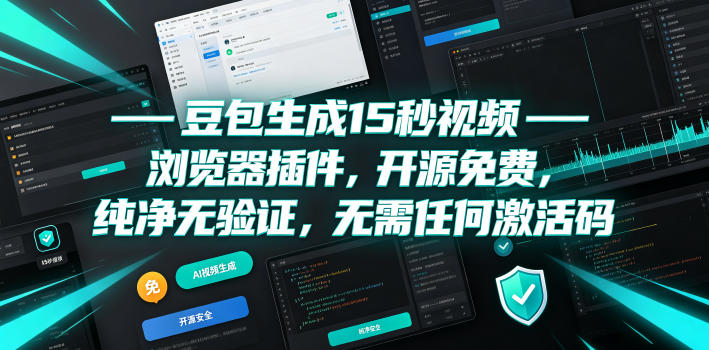 豆包生成15秒视频——浏览器插件，开源免费，纯净无验证，无需任何激活码-亿起创业网-副业兼职月入过万-自媒体、引流推广、网赚项目、短视频、技术教程等创业项目资源