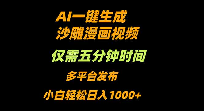 AI一键生成沙雕动漫视频，只需5分钟，小白轻松日入1000+-亿佰盟网