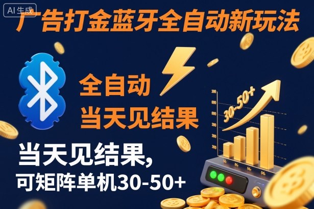 【广告打金】蓝牙全自动新玩法，当天见结果，可矩阵单机30-50+【揭秘】-亿佰盟网