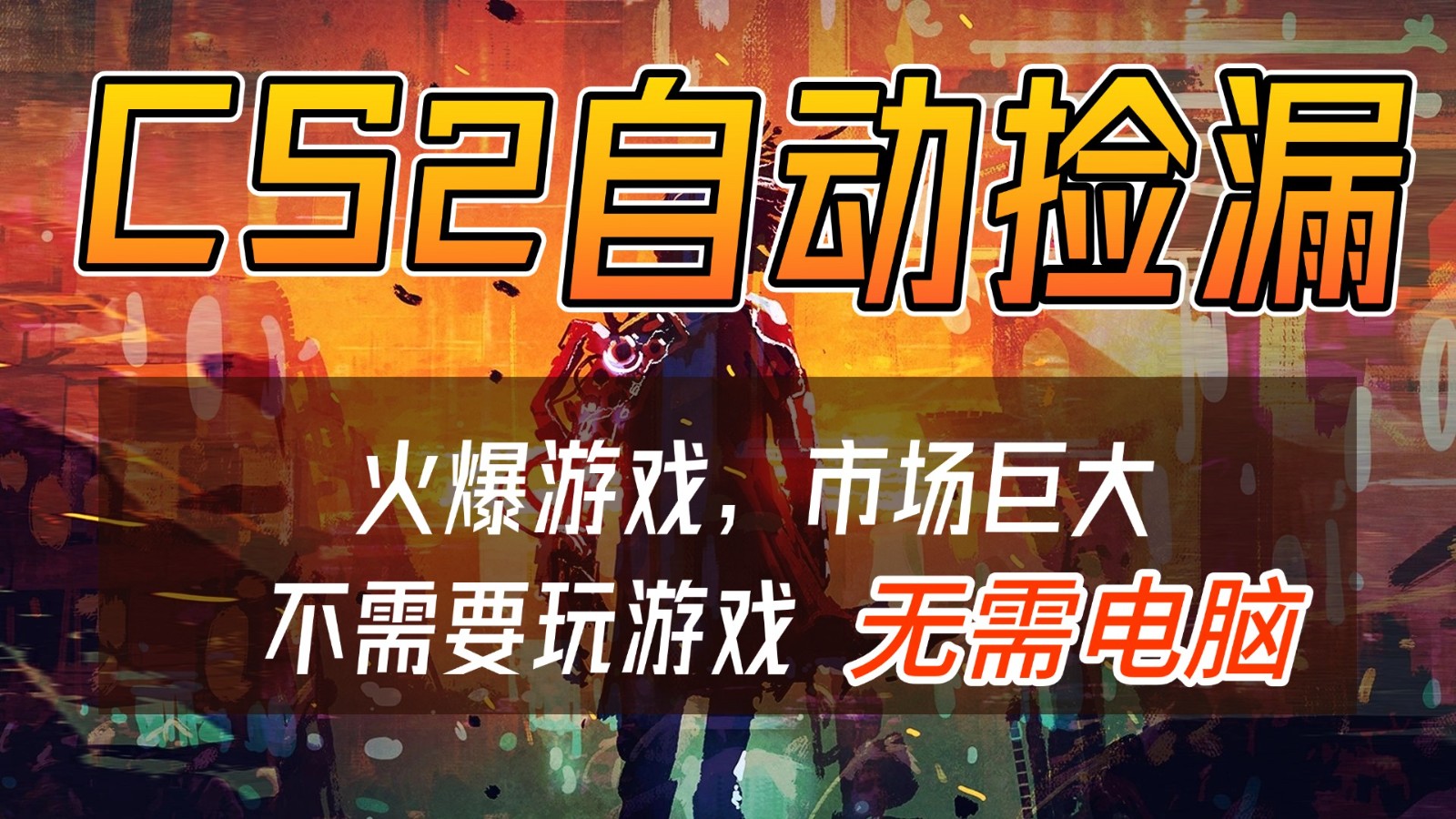 CS2游戏交易市场自动捡漏赚钱，开年王炸项目，无需电脑，一部手机轻松日入500+-亿佰盟网