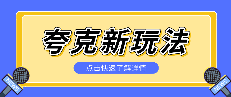 夸克搜索新玩法，不用囤资源不碰版权，纯靠口令就能躺赚，有人做到1天7512-亿起创业网-副业兼职月入过万