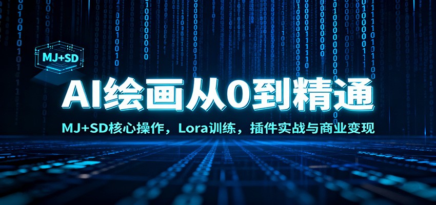 AI绘画从0到精通:MJ+SD核心操作, Lora训练,插件实战与商业变现-亿佰盟网
