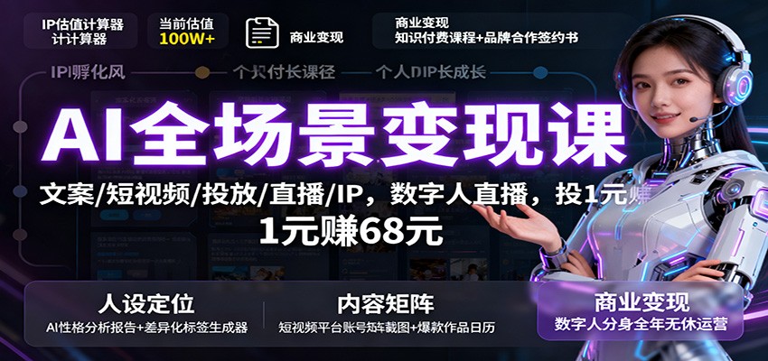 AI全场景变现课：文案/短视频/投放/直播/IP，数字人直播，投1元赚68元-亿佰盟网