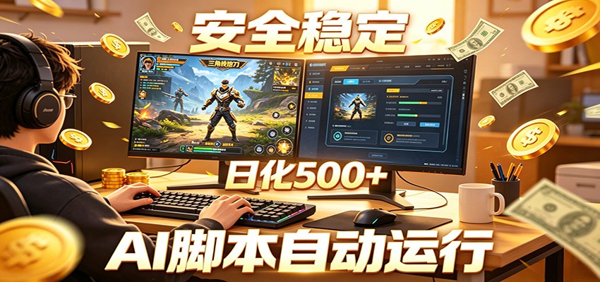 三角洲全自动挂机，AI脚本躺赚，日化500+-亿起创业网-副业兼职月入过万-自媒体、引流推广、网赚项目、短视频、技术教程等创业项目资源