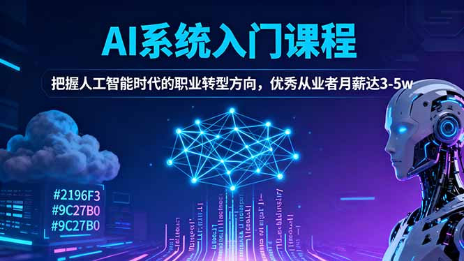 AI系统入门课程，把握人工智能时代的职业转型方向，优秀从业者月薪达3-5w-亿佰盟网