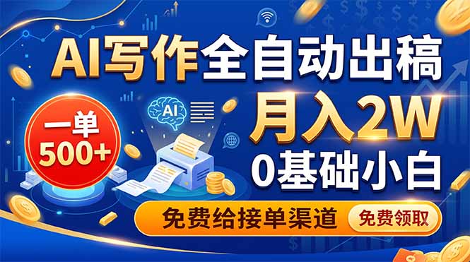 AI写作全自动出稿，一单500+，0基础小白月入2W，免费给接单渠道-亿起创业网-副业兼职月入过万-自媒体、引流推广、网赚项目、短视频、技术教程等创业项目资源