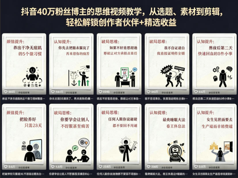 抖音40W粉丝博主的思维视频教学，从选题、素材到剪辑，轻松解锁创作者伙伴+精选收益-亿起创业网-副业兼职月入过万-自媒体、引流推广、网赚项目、短视频、技术教程等创业项目资源