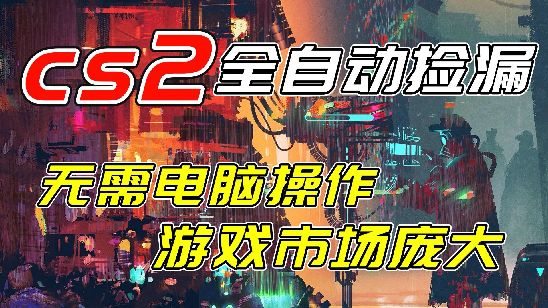 开年王炸CSGO挂机项目，单日捡漏1000+，无需电脑操作，无需进入游戏，支持任何验证-亿佰盟网