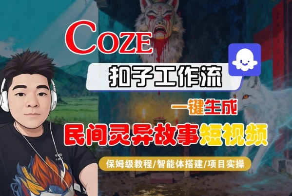 Coze扣子智能体工作流一键生成“民间灵异故事“短视频，全流程保姆级教学-亿佰盟网