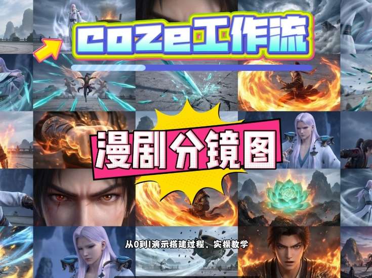 通过Coze工作流，制作《动漫分镜图》，两分钟制作完成25宫格分镜图，从0到1演示搭建过程，实操教学-亿佰盟网