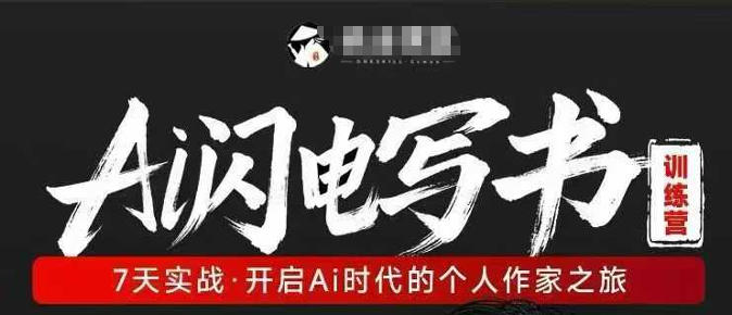 AI闪电写书训练营，7天实战，开启AI时代个人作家之旅-亿起创业网-副业兼职月入过万