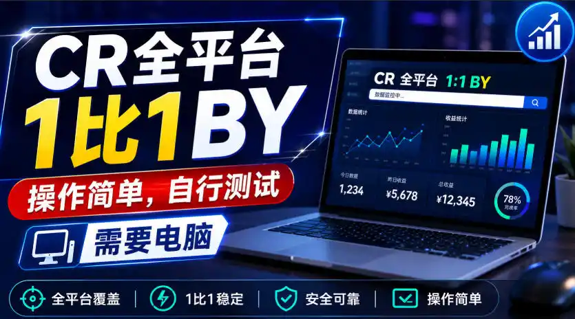 CR全平台1比1搬运，操作简单，自行测试，需要电脑-亿起创业网-副业兼职月入过万-自媒体、引流推广、网赚项目、短视频、技术教程等创业项目资源