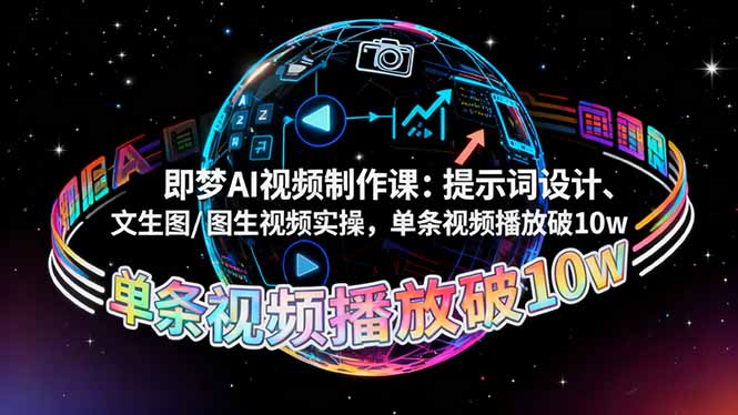 即梦AI视频制作课:提示词设计、文生图/图生视频实操,单条视频播放破10w-亿佰盟网