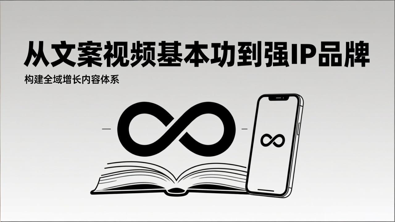 2026内容获客系统课：从文案视频基本功到强IP品牌，构建全域增长内容体系-亿佰盟网