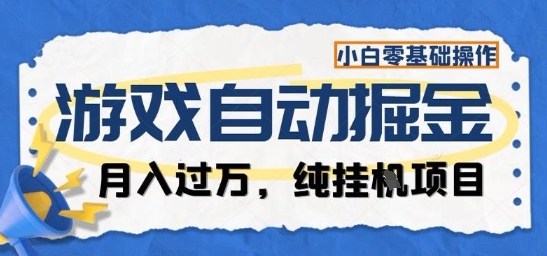 游戏全自动掘金纯挂G项目，月入过1W，小白零基础可操作长期稳定【揭秘】-亿佰盟网