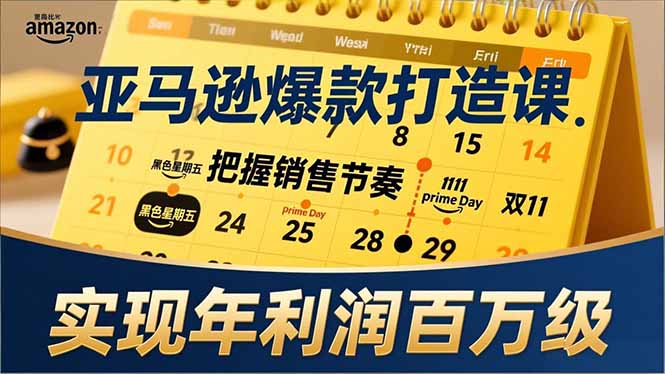 亚马逊爆款打造课，大促节点、全年规划、淡旺季打法，把握销售节奏，实现年利润百万级-亿佰盟网