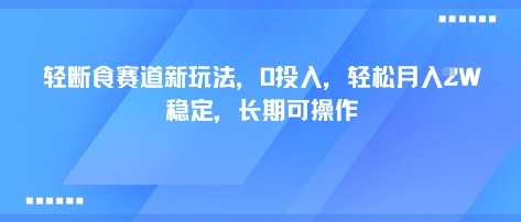 轻断食赛道新玩法，0投入，轻松月入1W 稳定，长期可操作-亿佰盟网