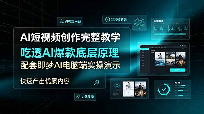 AI短视频创作完整教学，吃透AI爆款底层原理，配套即梦AI电脑端实操演示，快速产出优质内容-亿起创业网-副业兼职月入过万-自媒体、引流推广、网赚项目、短视频、技术教程等创业项目资源