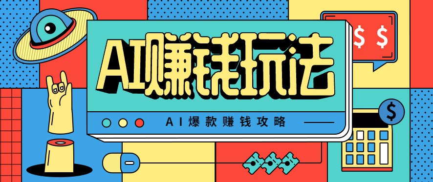 AI萌宠视频爆款攻略，小白无脑操作，每天30分钟，轻松上手，日入500+-亿佰盟网