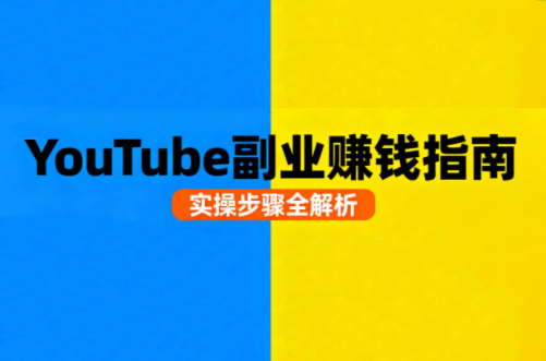 Youtube油管自媒体副业实操课-亿佰盟网