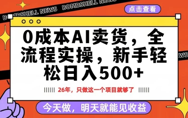 0成本AI卖货，每天十几分钟，新手轻松日入500+，隔天就能见收益【揭秘】-亿佰盟网