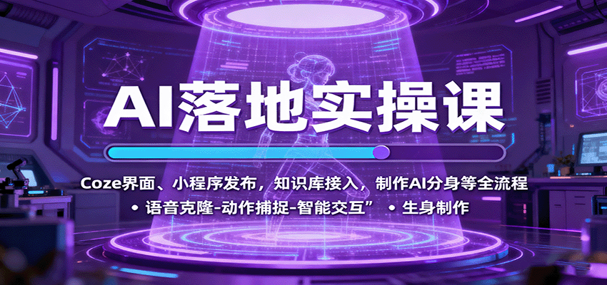 AI落地实操课：Coze界面、小程序发布，知识库接入，制作AI分身等全流程-亿佰盟网