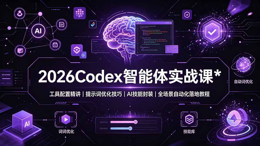 2026Codex 智能体实战课：工具配置精讲｜提示词优化技巧｜AI 技能封装｜全场景自动化落地教程-亿起创业网-副业兼职月入过万-自媒体、引流推广、网赚项目、短视频、技术教程等创业项目资源