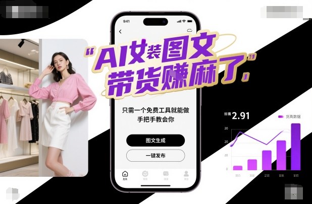 AI女装图文带货賺麻了，只需一个免费工具就能做，手把手教会你！-亿佰盟网