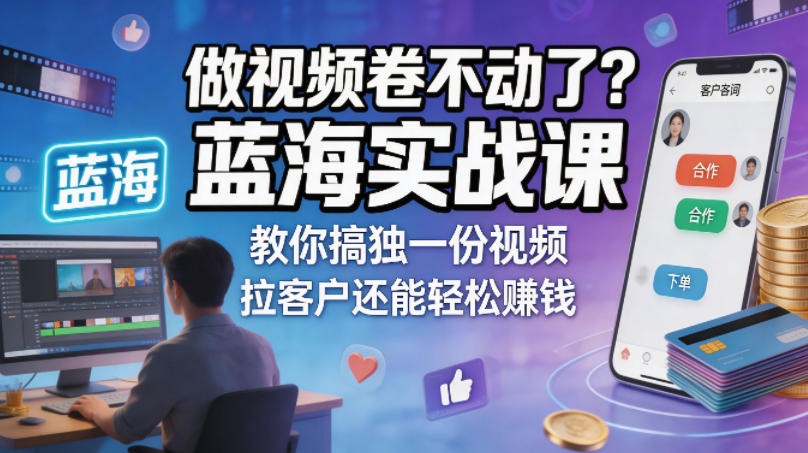 做视频卷不动了？蓝海实战课教你搞独一份视频，拉客户还能轻松賺钱！【原创双语字幕】-亿起创业网-副业兼职月入过万-自媒体、引流推广、网赚项目、短视频、技术教程等创业项目资源