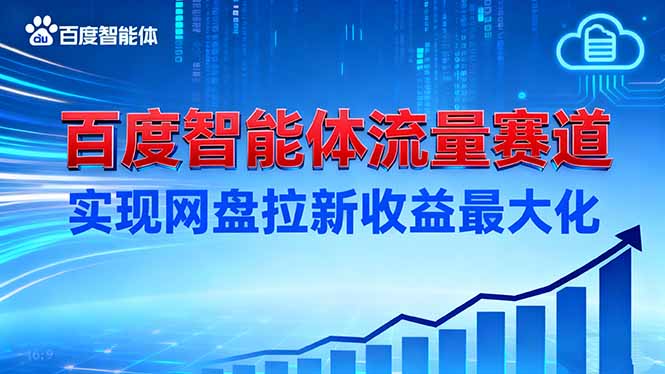 建百度智能体流量赛道，实现网盘拉新收益最大化-亿佰盟网