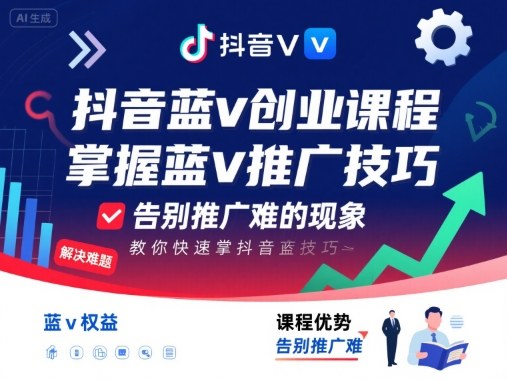 抖音蓝v创业课程，教你快速掌握抖音蓝v推广技巧，告别推广难的现象-亿佰盟网
