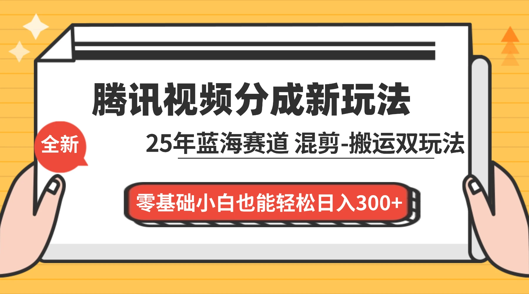 腾讯视频分成计划最新教程：25 年蓝海赛道，混剪、搬运双玩法，零基础小白也能轻松日入 300+-亿佰盟网