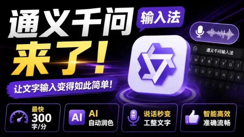 通义千问输入法来了！让文字输入变得如此简单，最快300字/分，AI自动润色，说话秒变工整文字-亿起创业网-副业兼职月入过万-自媒体、引流推广、网赚项目、短视频、技术教程等创业项目资源