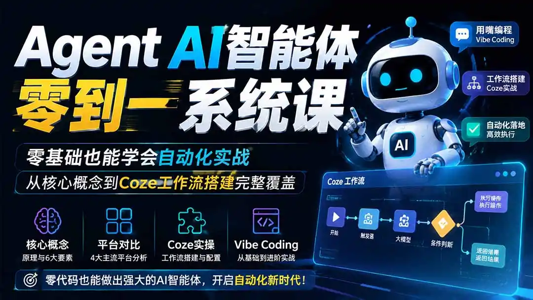 Agent AI智能体零到一系统课；零基础也能学会自动化实战，从核心概念到Coze工作流搭建完整覆盖-亿起创业网-副业兼职月入过万-自媒体、引流推广、网赚项目、短视频、技术教程等创业项目资源