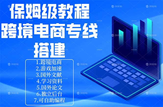 保姆级教程：手把手教你搭建跨境电商专线-亿起创业网-副业兼职月入过万-自媒体、引流推广、网赚项目、短视频、技术教程等创业项目资源