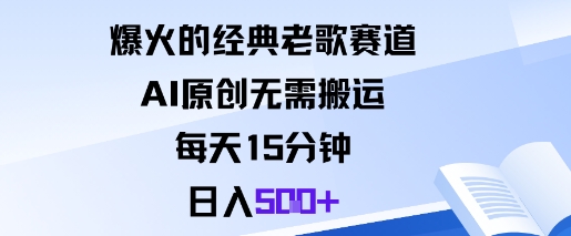 爆火的经典老歌赛道，AI原创无需搬运。每天15分钟，日入5张+-亿佰盟网