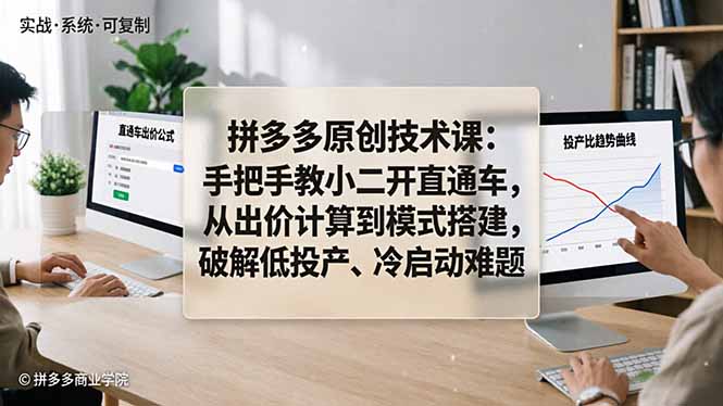 拼多多原创技术课：手把手教小二开直通车，从出价计算到模式搭建，破解低投产、冷启动难题-亿起创业网-副业兼职月入过万-自媒体、引流推广、网赚项目、短视频、技术教程等创业项目资源