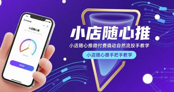 小店随心推微付费撬动自然流投手教学，小店随心推手把手教学(更新26年)-亿佰盟网