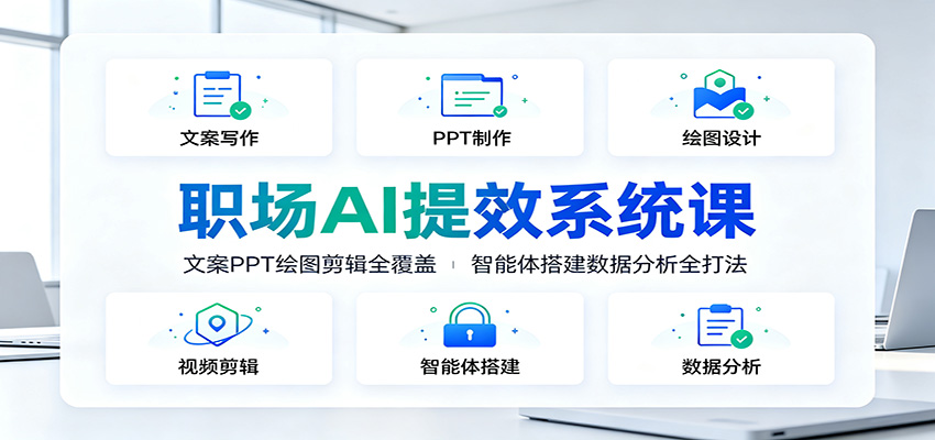 职场AI提效系统课:文案PPT绘图剪辑全覆盖,智能体搭建数据分析全打法-亿起创业网-副业兼职月入过万-自媒体、引流推广、网赚项目、短视频、技术教程等创业项目资源