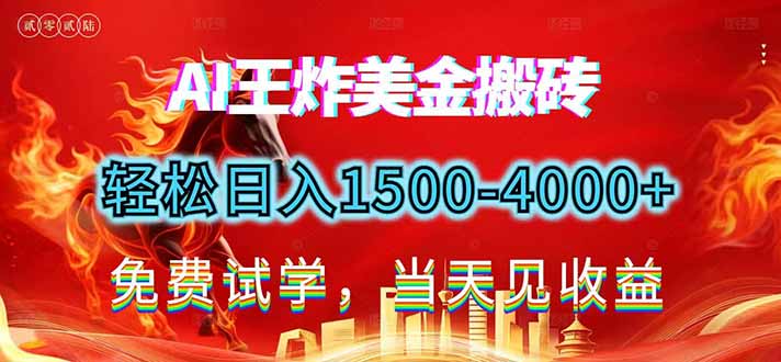 2026美金搬砖新项目，单日收益1500-4000+，长期绿色稳定，彻底告别死工资，用副业改写人生！-亿佰盟网