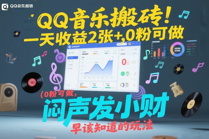 QQ音乐搬砖！一天收益2张+，0粉可做，“闷声发小财”早该知道的玩法-亿佰盟网