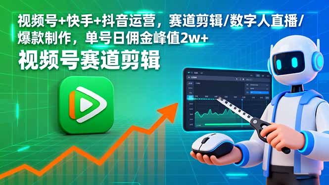 视频号+快手+抖音运营，赛道剪辑/数字人直播/爆款制作，单号日佣金峰值2w+-亿佰盟网