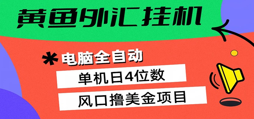 黄鱼外汇挂机：全自动赚美金、自动交易、风口项目-亿起创业网-副业兼职月入过万-自媒体、引流推广、网赚项目、短视频、技术教程等创业项目资源