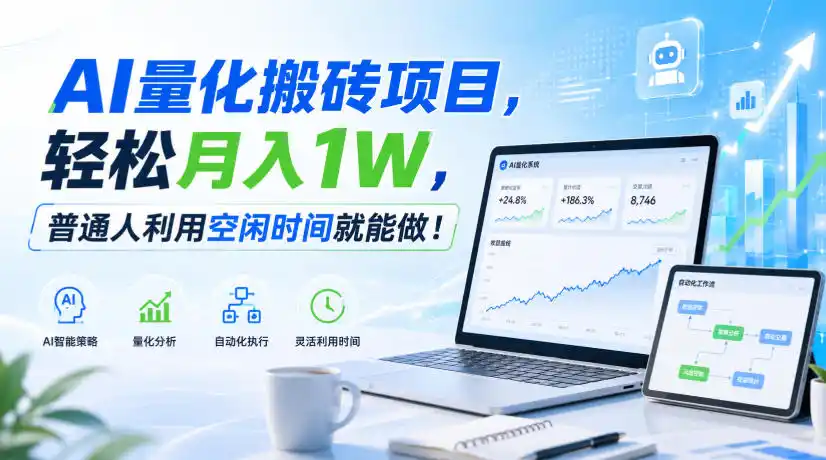AI量化搬砖项目，轻松月入1W，新手小白也能直接入局！-亿起创业网-副业兼职月入过万-自媒体、引流推广、网赚项目、短视频、技术教程等创业项目资源