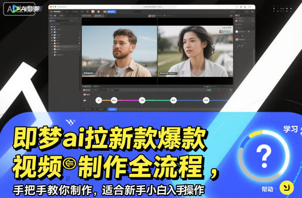 即梦ai拉新爆款视频制作全流程，手把手教你制作，适合新手小白入手操作-亿佰盟网