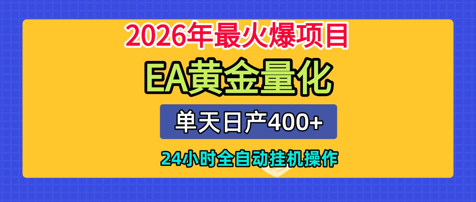全套AI智投EA量化脚本，单机日产400+，24小时全自动挂机操作-亿起创业网-副业兼职月入过万-自媒体、引流推广、网赚项目、短视频、技术教程等创业项目资源